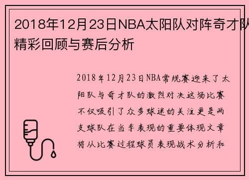 2018年12月23日NBA太阳队对阵奇才队精彩回顾与赛后分析