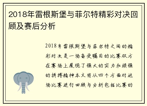 2018年雷根斯堡与菲尔特精彩对决回顾及赛后分析