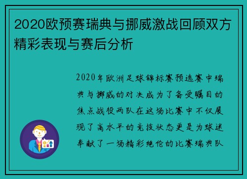 2020欧预赛瑞典与挪威激战回顾双方精彩表现与赛后分析