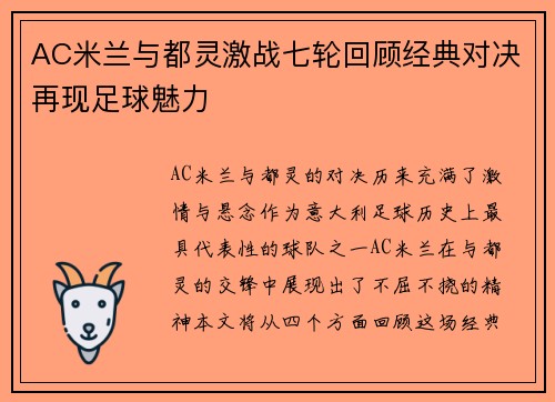 AC米兰与都灵激战七轮回顾经典对决再现足球魅力