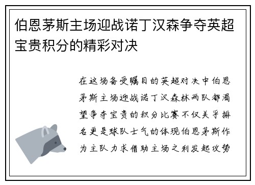 伯恩茅斯主场迎战诺丁汉森争夺英超宝贵积分的精彩对决