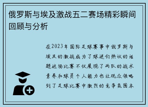 俄罗斯与埃及激战五二赛场精彩瞬间回顾与分析