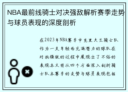 NBA最前线骑士对决强敌解析赛季走势与球员表现的深度剖析