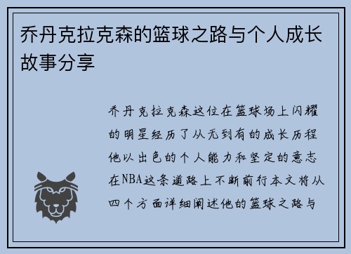 乔丹克拉克森的篮球之路与个人成长故事分享