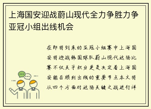 上海国安迎战蔚山现代全力争胜力争亚冠小组出线机会
