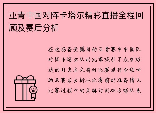 亚青中国对阵卡塔尔精彩直播全程回顾及赛后分析