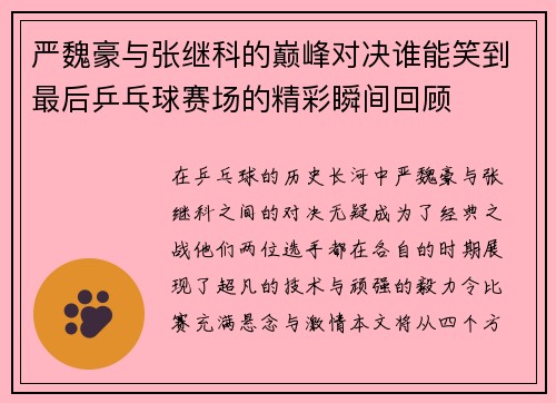 严魏豪与张继科的巅峰对决谁能笑到最后乒乓球赛场的精彩瞬间回顾
