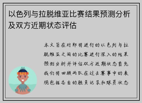以色列与拉脱维亚比赛结果预测分析及双方近期状态评估