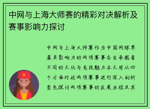 中网与上海大师赛的精彩对决解析及赛事影响力探讨