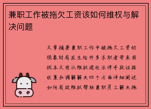 兼职工作被拖欠工资该如何维权与解决问题