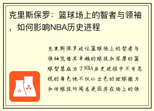 克里斯保罗：篮球场上的智者与领袖，如何影响NBA历史进程