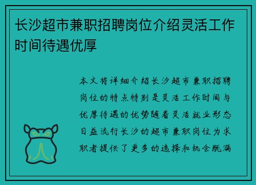 长沙超市兼职招聘岗位介绍灵活工作时间待遇优厚