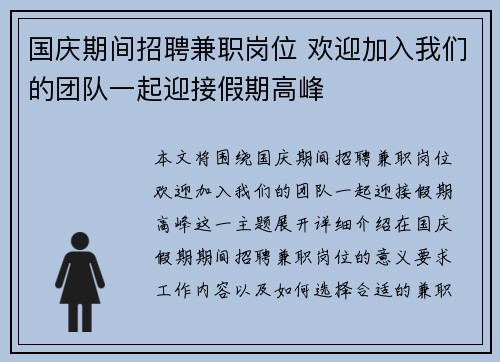国庆期间招聘兼职岗位 欢迎加入我们的团队一起迎接假期高峰