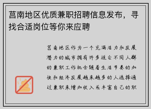莒南地区优质兼职招聘信息发布，寻找合适岗位等你来应聘