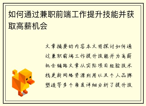如何通过兼职前端工作提升技能并获取高薪机会
