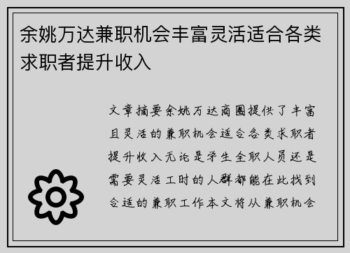 余姚万达兼职机会丰富灵活适合各类求职者提升收入