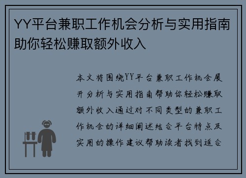 YY平台兼职工作机会分析与实用指南助你轻松赚取额外收入