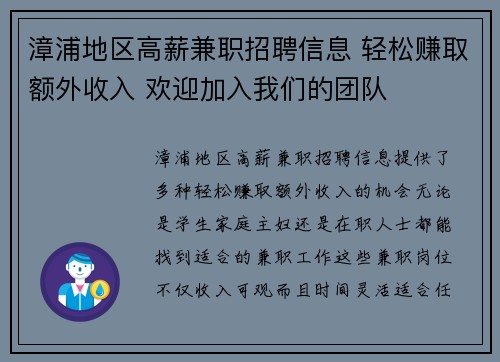 漳浦地区高薪兼职招聘信息 轻松赚取额外收入 欢迎加入我们的团队