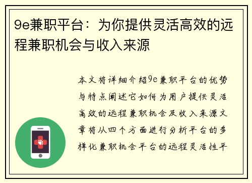 9e兼职平台：为你提供灵活高效的远程兼职机会与收入来源