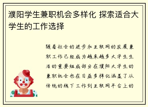 濮阳学生兼职机会多样化 探索适合大学生的工作选择