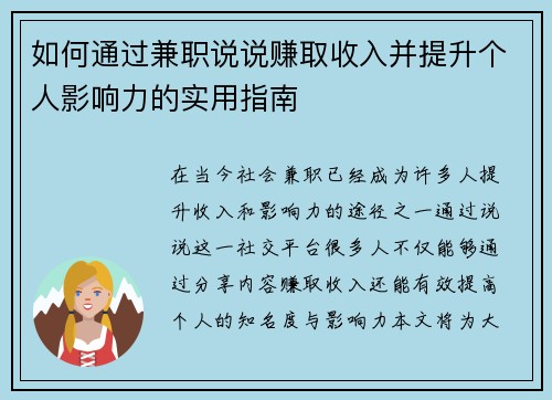 如何通过兼职说说赚取收入并提升个人影响力的实用指南