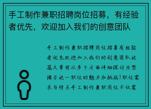 手工制作兼职招聘岗位招募，有经验者优先，欢迎加入我们的创意团队