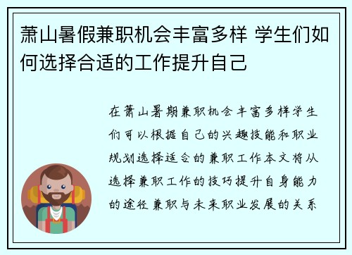 萧山暑假兼职机会丰富多样 学生们如何选择合适的工作提升自己