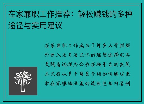 在家兼职工作推荐：轻松赚钱的多种途径与实用建议