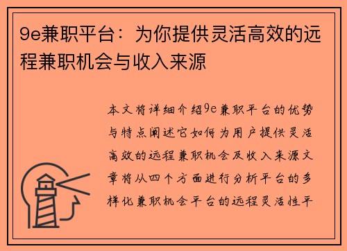 9e兼职平台：为你提供灵活高效的远程兼职机会与收入来源