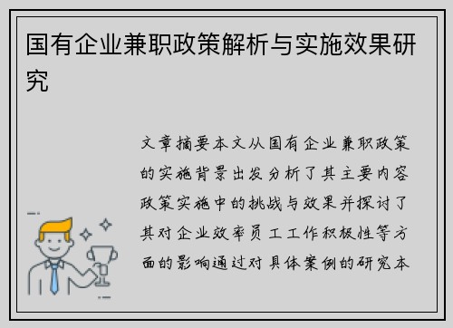 国有企业兼职政策解析与实施效果研究
