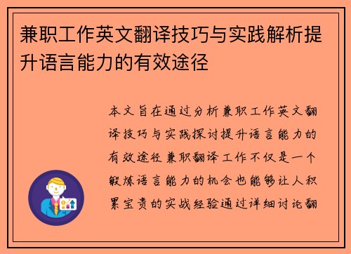 兼职工作英文翻译技巧与实践解析提升语言能力的有效途径