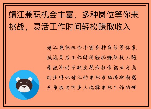 靖江兼职机会丰富，多种岗位等你来挑战，灵活工作时间轻松赚取收入