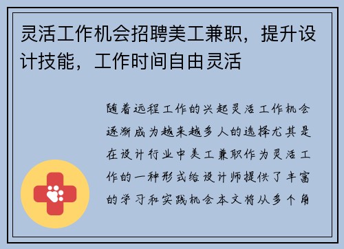 灵活工作机会招聘美工兼职，提升设计技能，工作时间自由灵活
