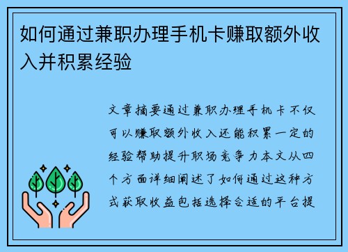 如何通过兼职办理手机卡赚取额外收入并积累经验
