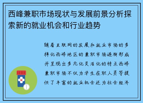 西峰兼职市场现状与发展前景分析探索新的就业机会和行业趋势