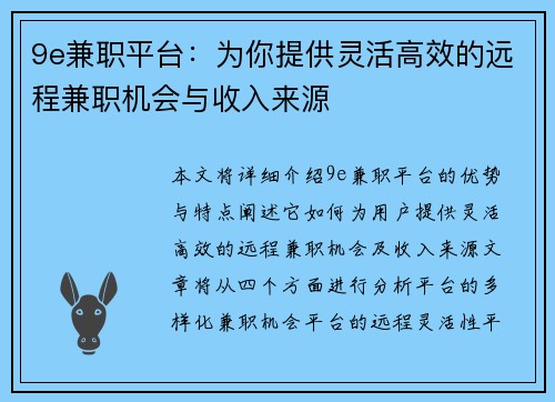 9e兼职平台：为你提供灵活高效的远程兼职机会与收入来源