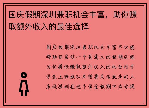 国庆假期深圳兼职机会丰富，助你赚取额外收入的最佳选择