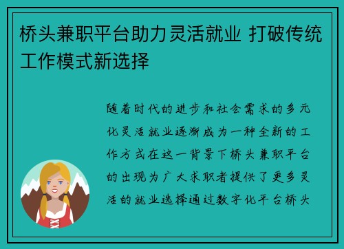 桥头兼职平台助力灵活就业 打破传统工作模式新选择