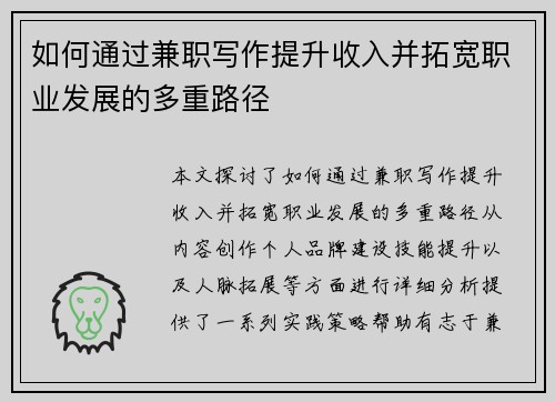 如何通过兼职写作提升收入并拓宽职业发展的多重路径