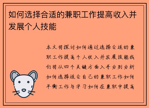 如何选择合适的兼职工作提高收入并发展个人技能