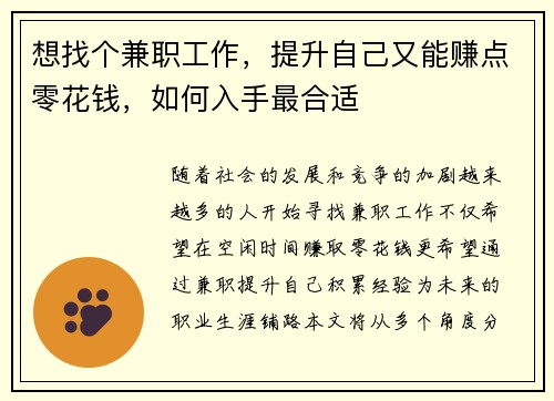 想找个兼职工作，提升自己又能赚点零花钱，如何入手最合适