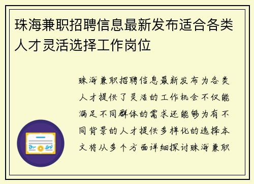 珠海兼职招聘信息最新发布适合各类人才灵活选择工作岗位