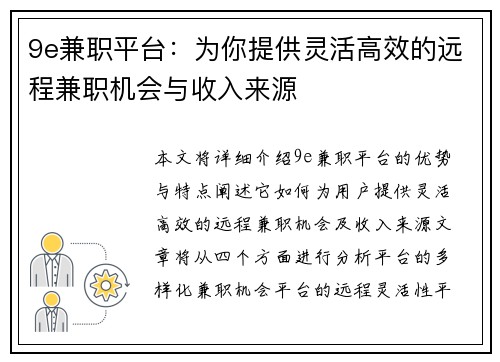 9e兼职平台：为你提供灵活高效的远程兼职机会与收入来源