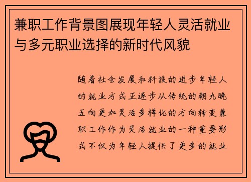 兼职工作背景图展现年轻人灵活就业与多元职业选择的新时代风貌