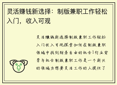 灵活赚钱新选择：制版兼职工作轻松入门，收入可观