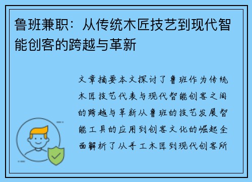 鲁班兼职：从传统木匠技艺到现代智能创客的跨越与革新