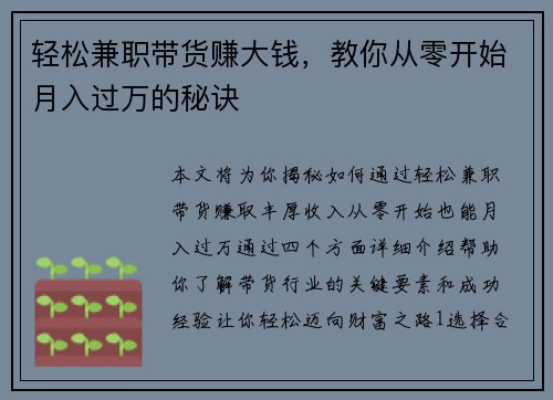 轻松兼职带货赚大钱，教你从零开始月入过万的秘诀