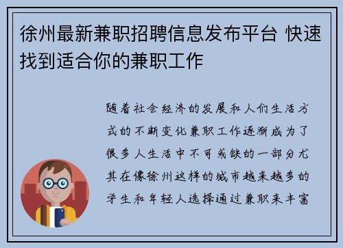 徐州最新兼职招聘信息发布平台 快速找到适合你的兼职工作