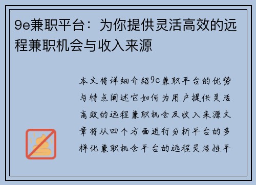 9e兼职平台：为你提供灵活高效的远程兼职机会与收入来源