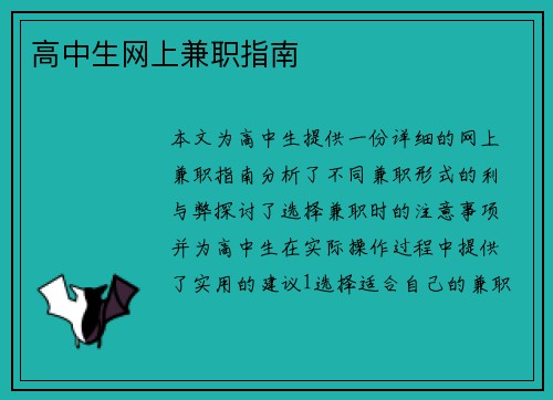 高中生网上兼职指南